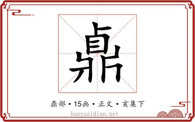 鼑