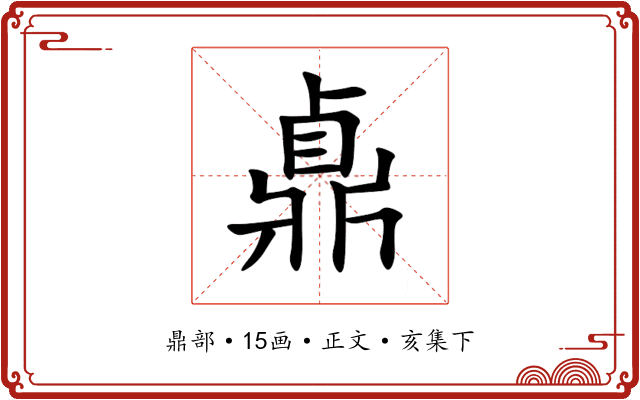 鼑