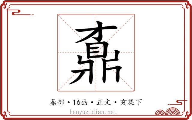 鼒