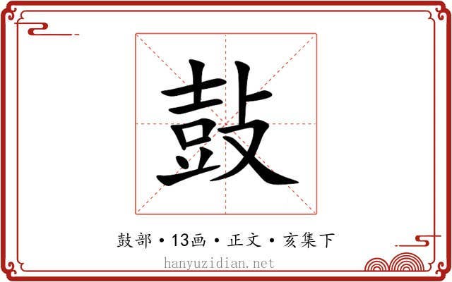 鼔