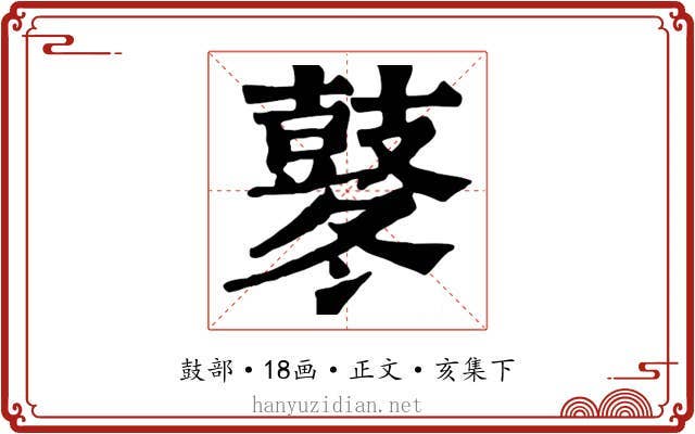 鼕