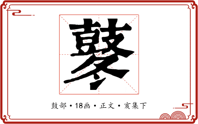 鼕