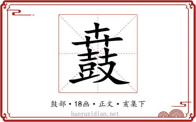 鼖