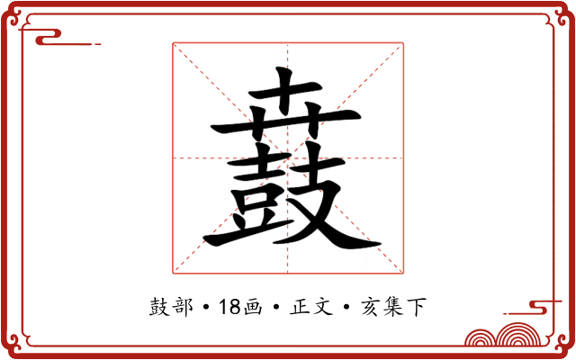 鼖