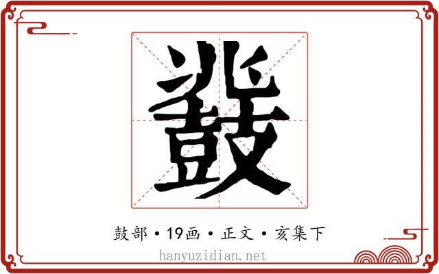 鼗