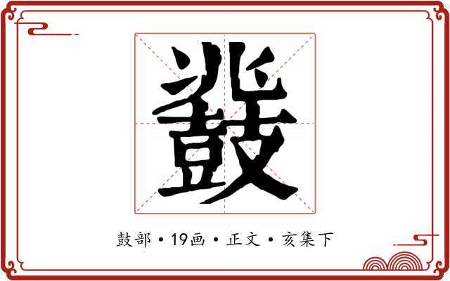 鼗