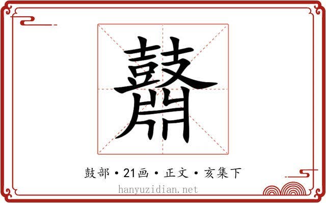 鼘