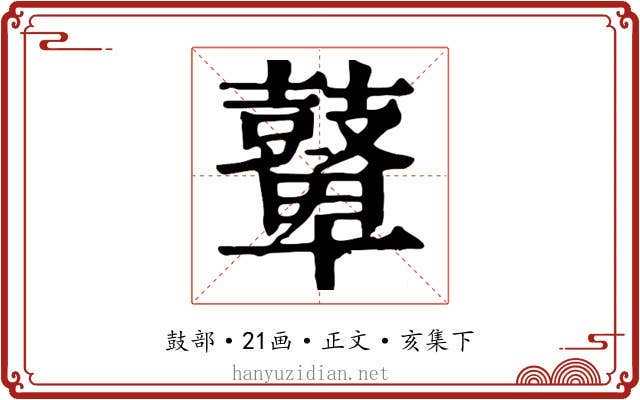 鼙