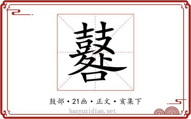 鼛