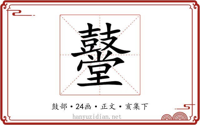 鼞