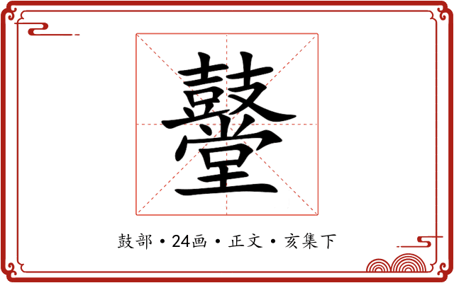 鼞