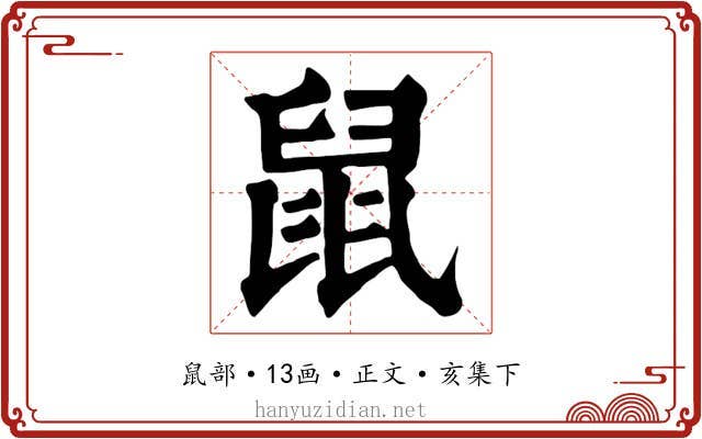 鼠