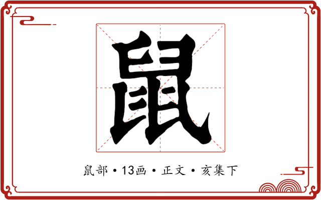 鼠
