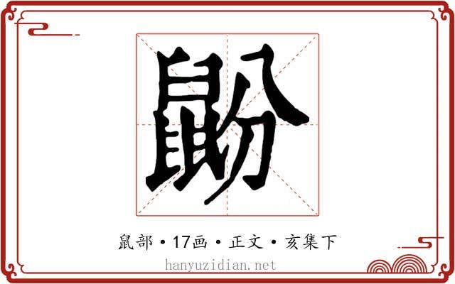 鼢