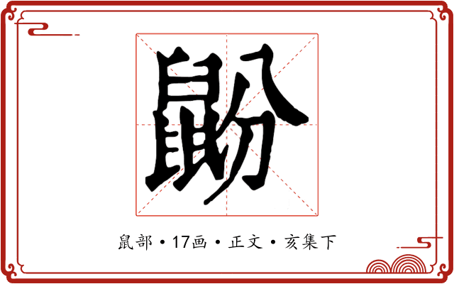 鼢