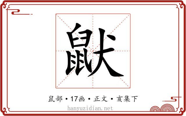 鼣