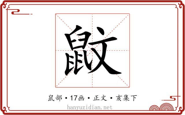 鼤
