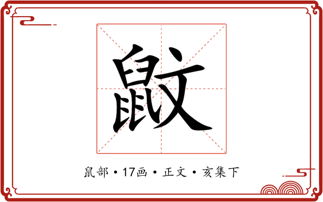 鼤