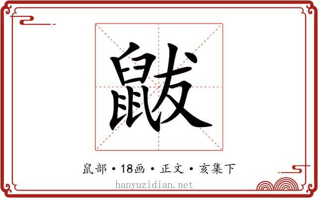 鼥