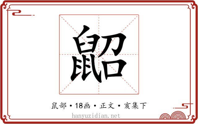 鼦