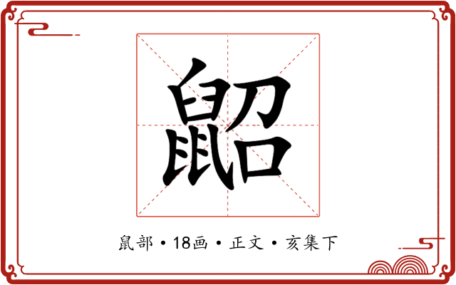 鼦