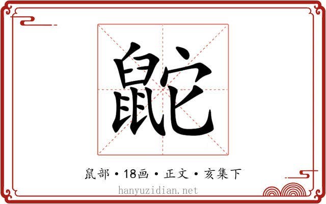 鼧