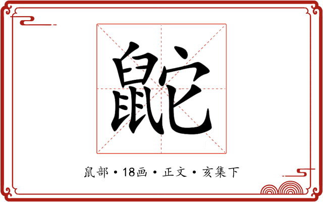 鼧