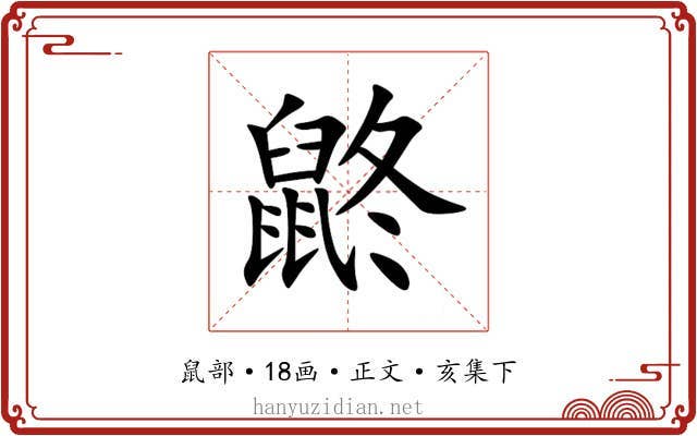 鼨