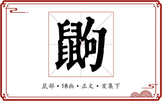 鼩