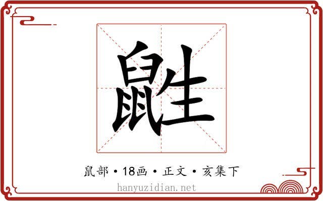 鼪