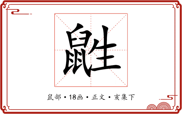 鼪