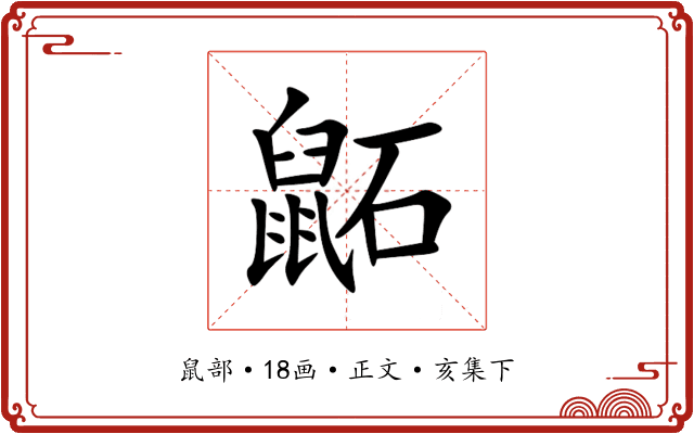 鼫