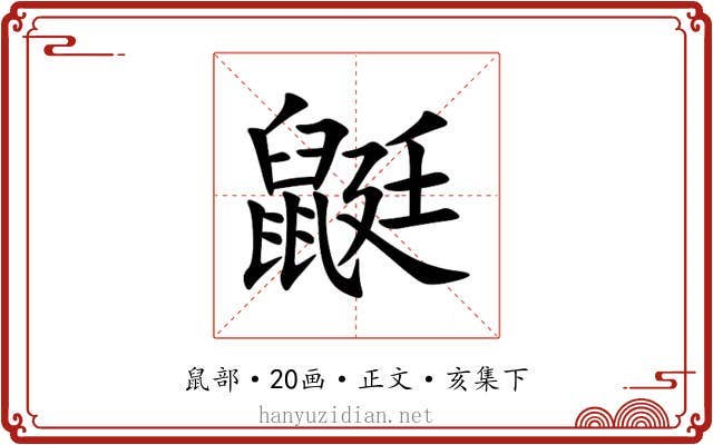 鼮