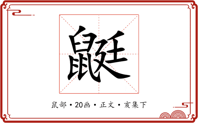 鼮