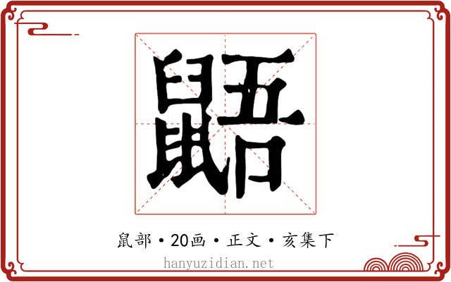 鼯