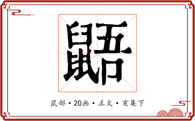 鼯