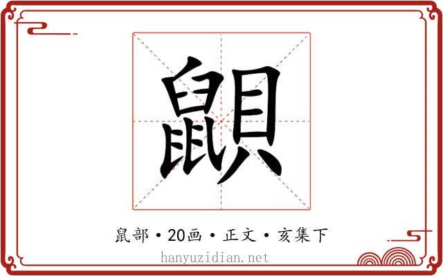 鼰