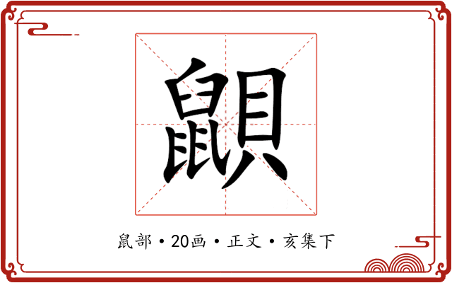 鼰
