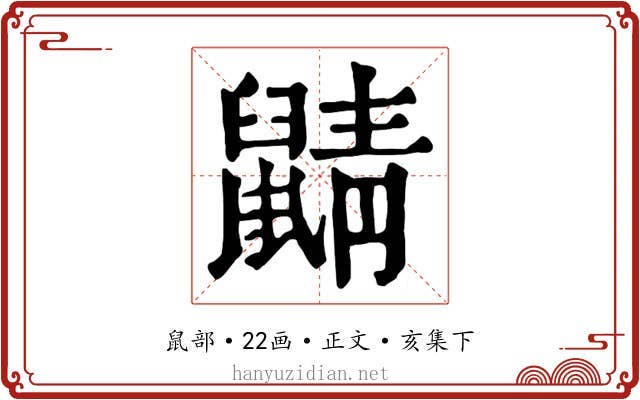 鼱