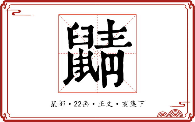 鼱