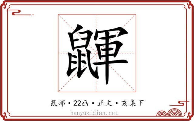 鼲