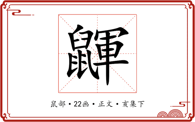 鼲