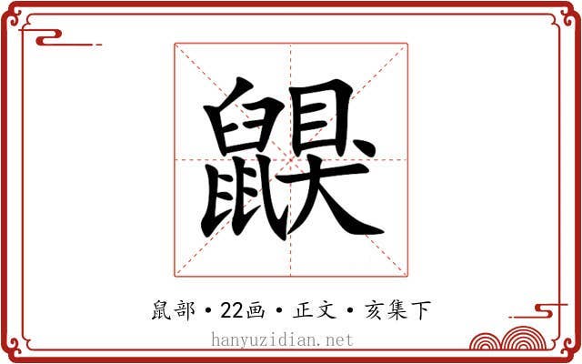 鼳