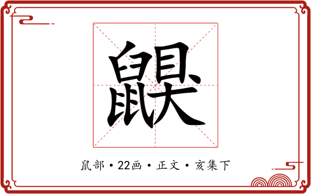 鼳