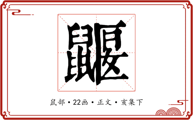 鼴