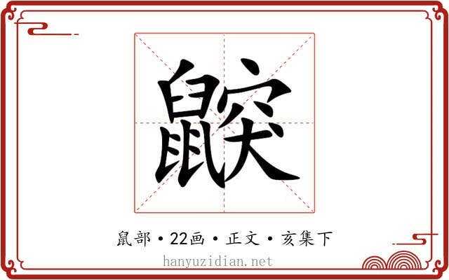 鼵