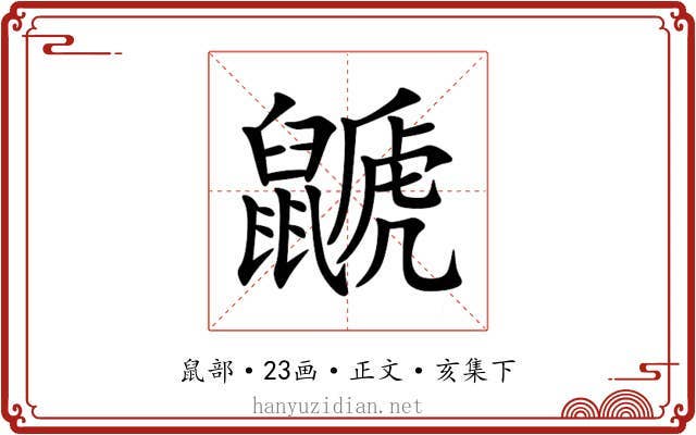 鼶