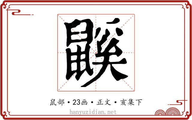鼷