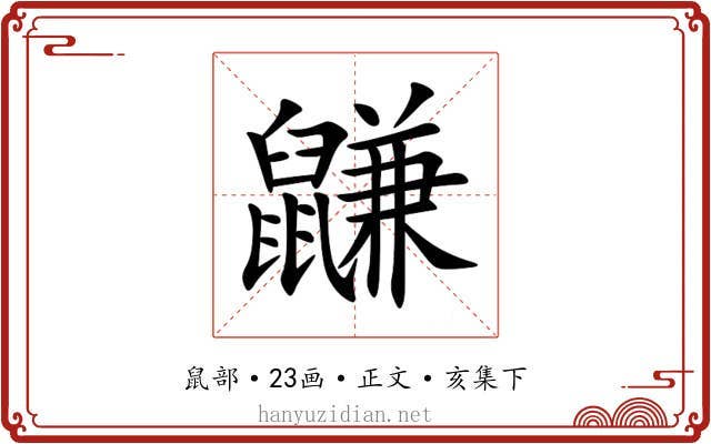 鼸