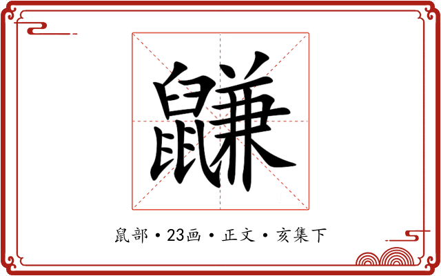 鼸